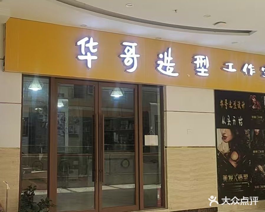 华哥造型工作室