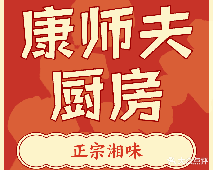 康师夫厨房(德全苑店)