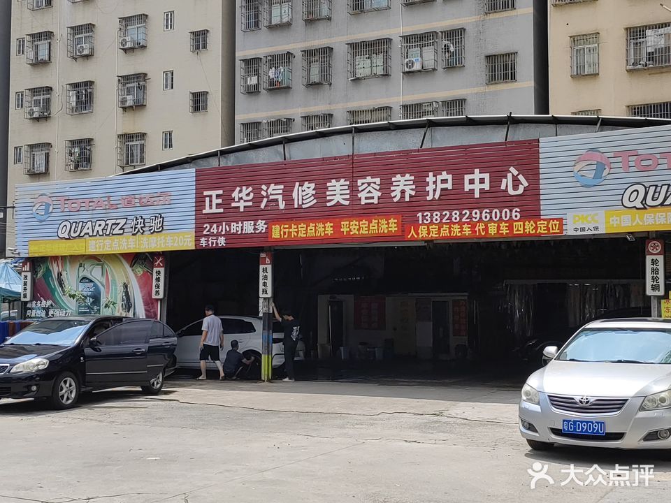 正华汽修美容养护中心