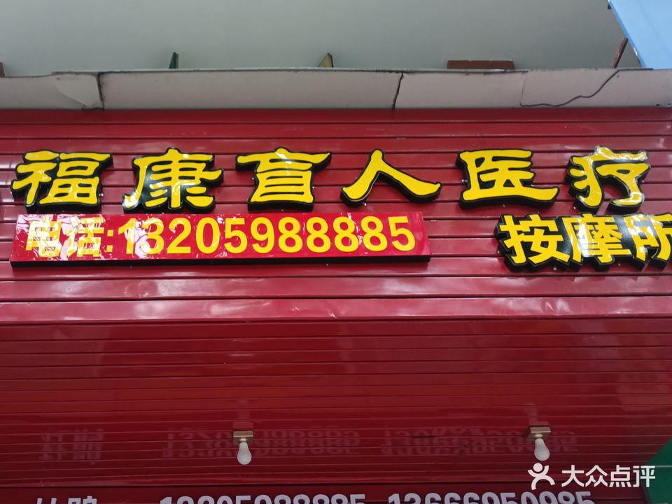 福康盲人医疗按摩所(东新二路店)