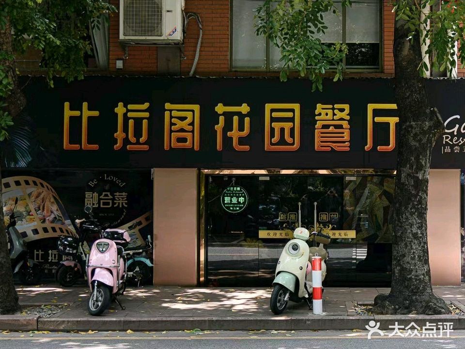 比拉阁花园餐厅(龙山店)