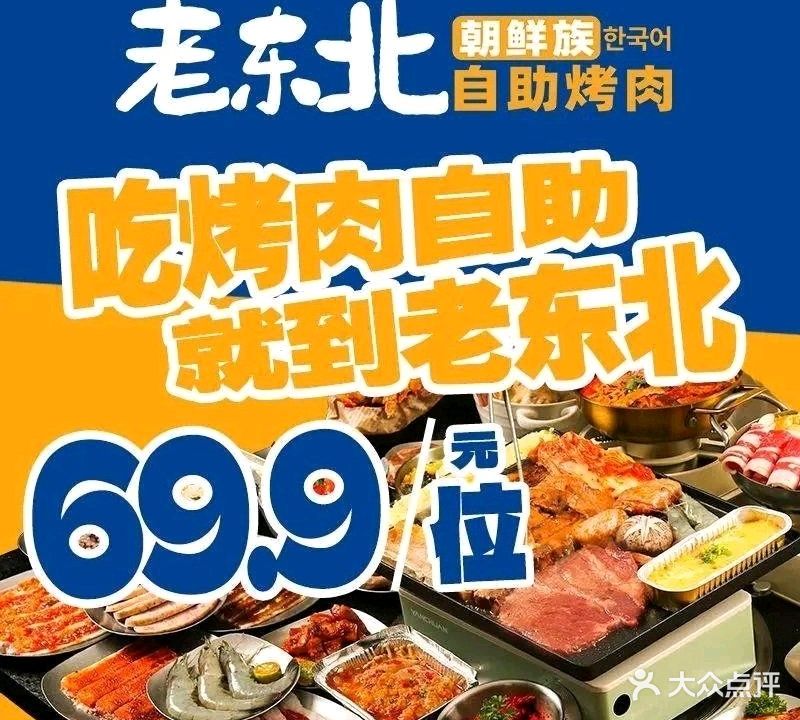 老东北朝鲜族自助烤肉(安陆东大店)