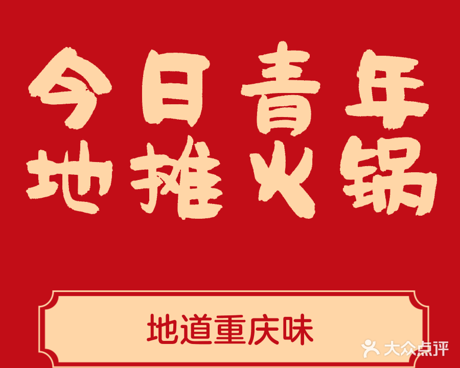 清真今日青年地摊火锅首店