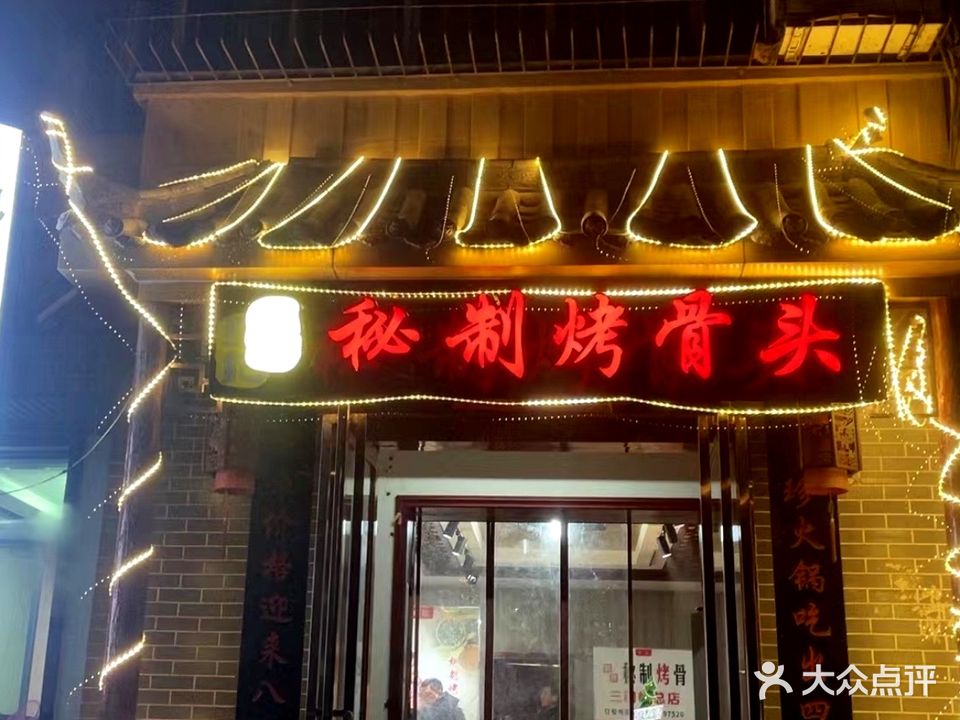 张记秘制烤骨头(三门峡店)