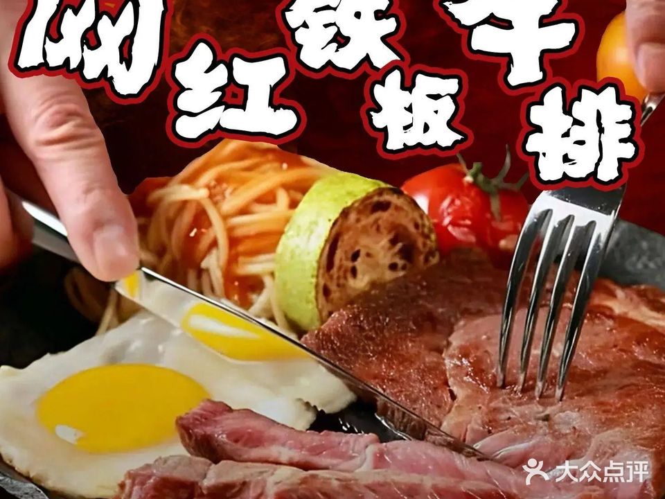 网红铁板牛排(簋街店)