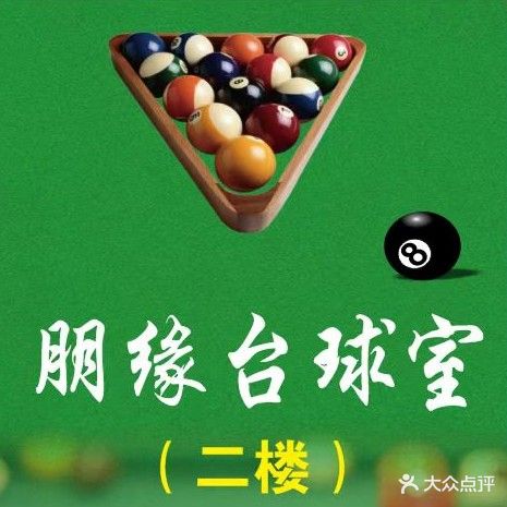 朋缘台球室(农校店)