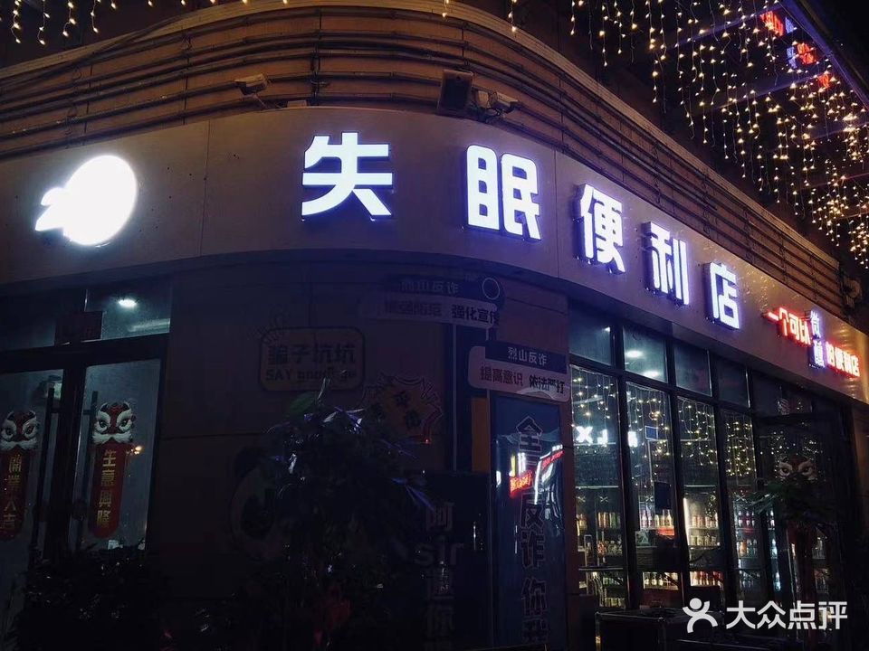 失眠便利店·酒吧