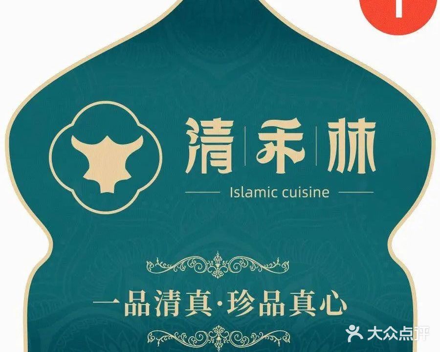 清禾林·中国清真菜