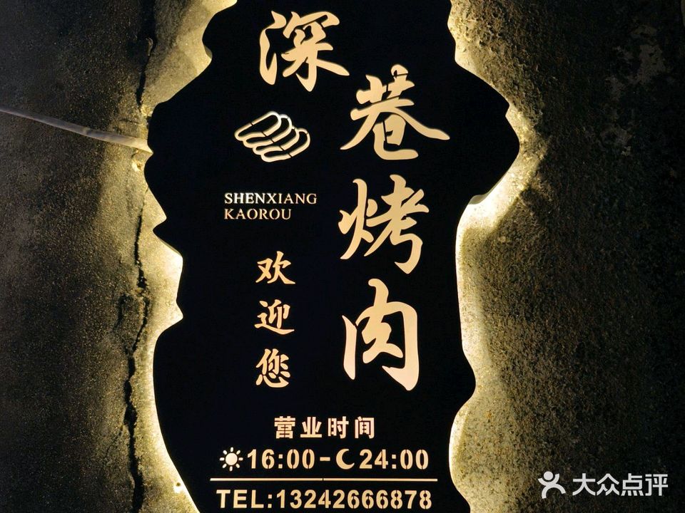 深巷烤肉