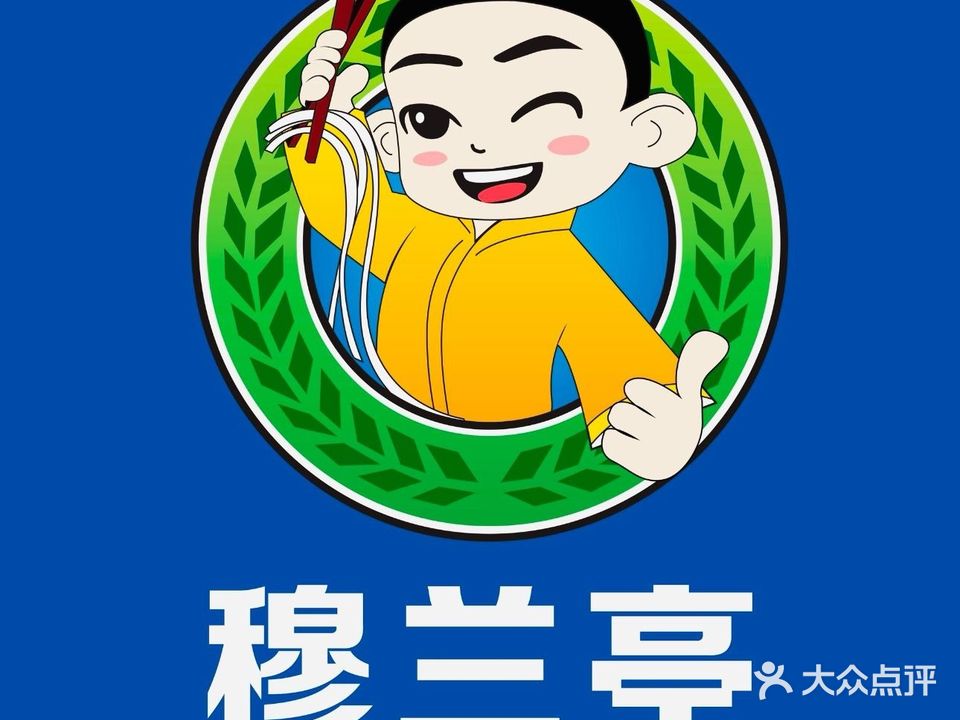 清真穆兰亭兰州牛肉面(天泉小镇雅园店)