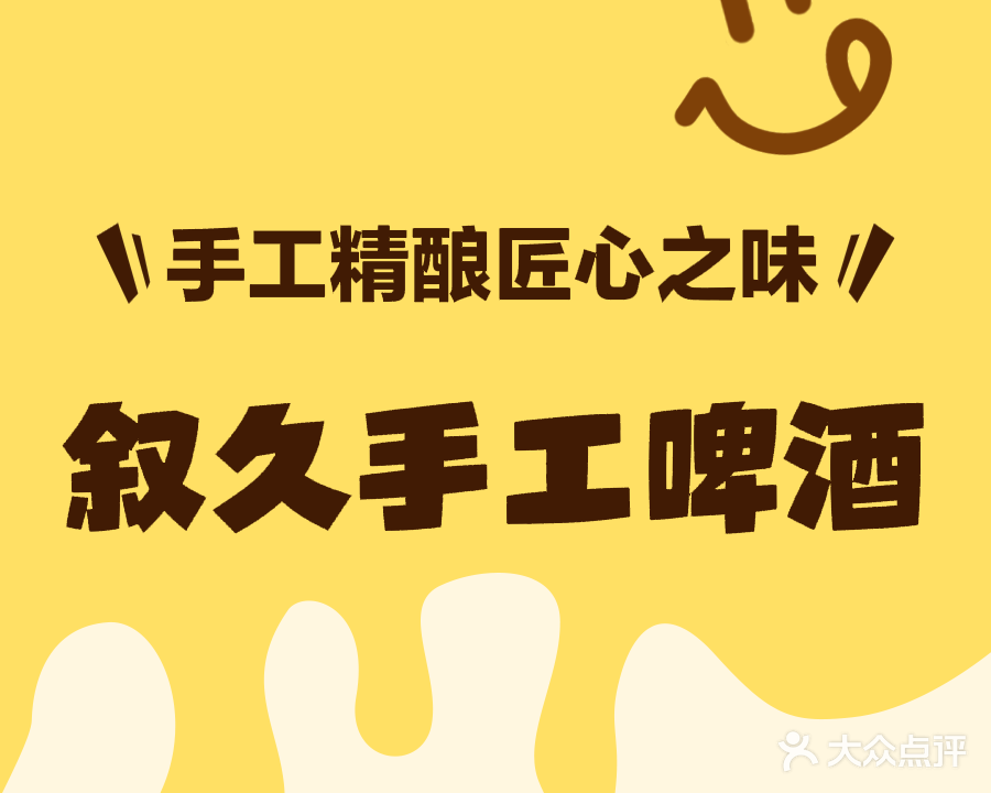 叙久手工啤酒(湖明路店)