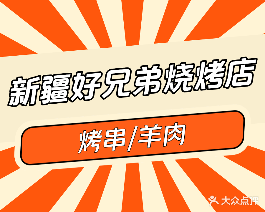 新疆好兄弟烧烤店(教育路店)