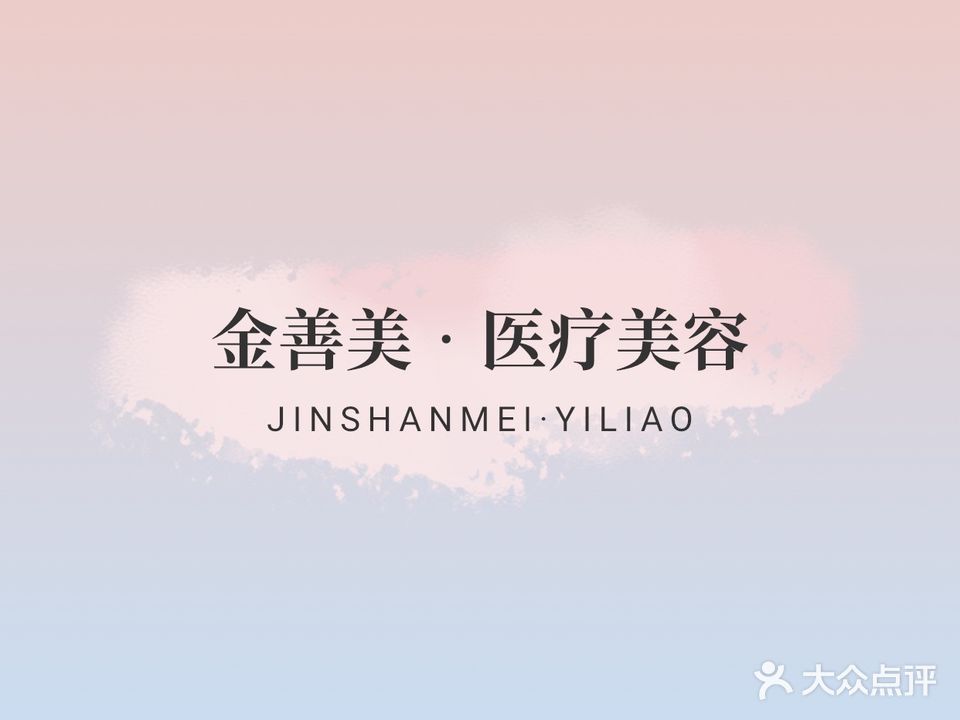 金善美医疗美容