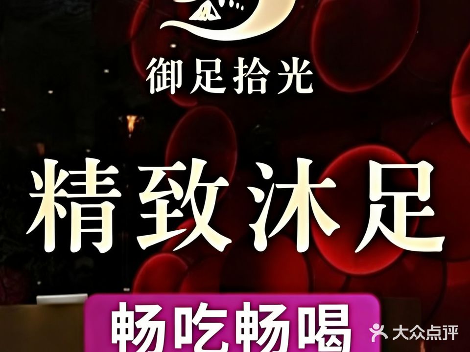 御足拾光·精致沐足