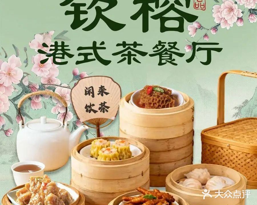 钦榕港式茶餐厅(群升店)