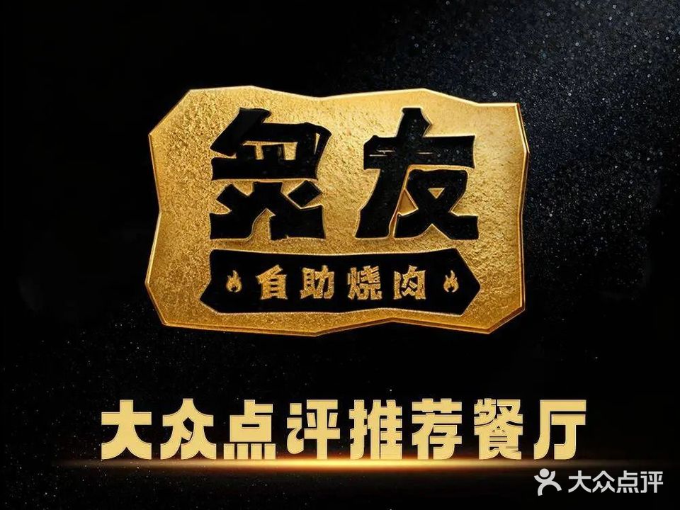 炙友·自助烧肉(九华广场店)