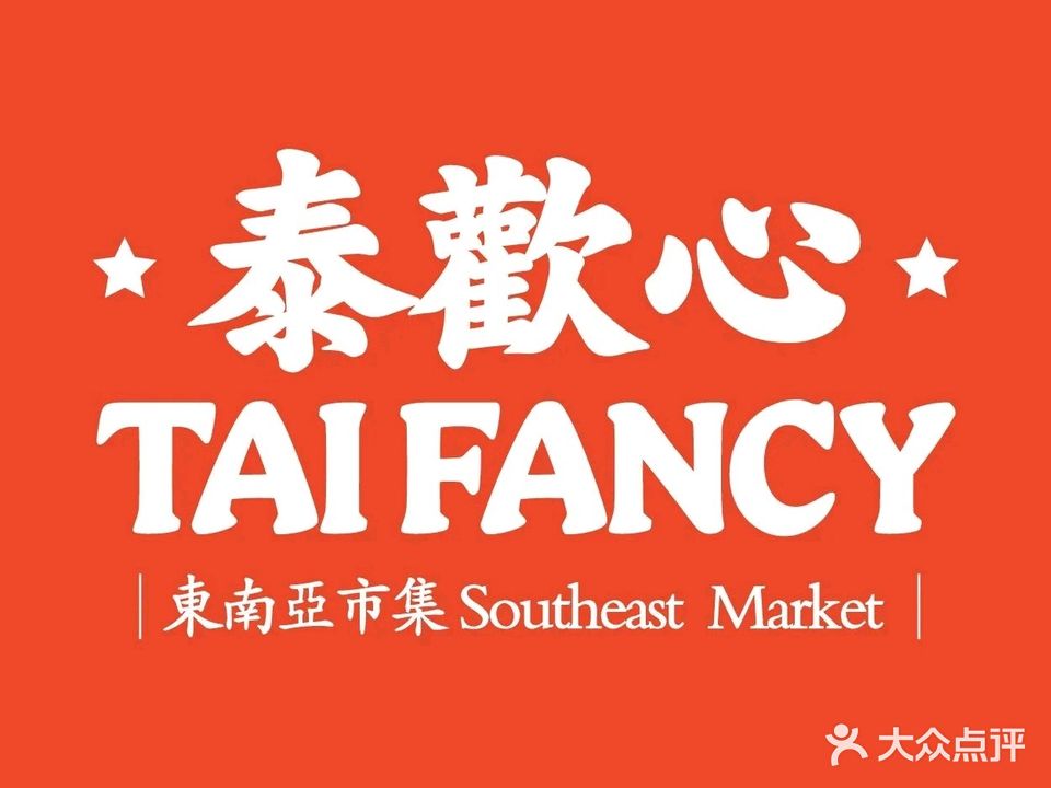 泰歡心·东南亚市集(欢乐港湾店)