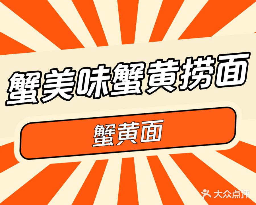 蟹美味·蟹黄捞面