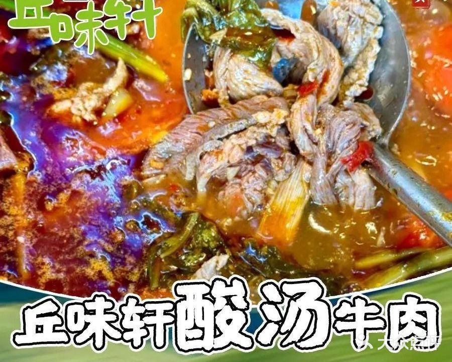清真丘味轩酸汤牛肉