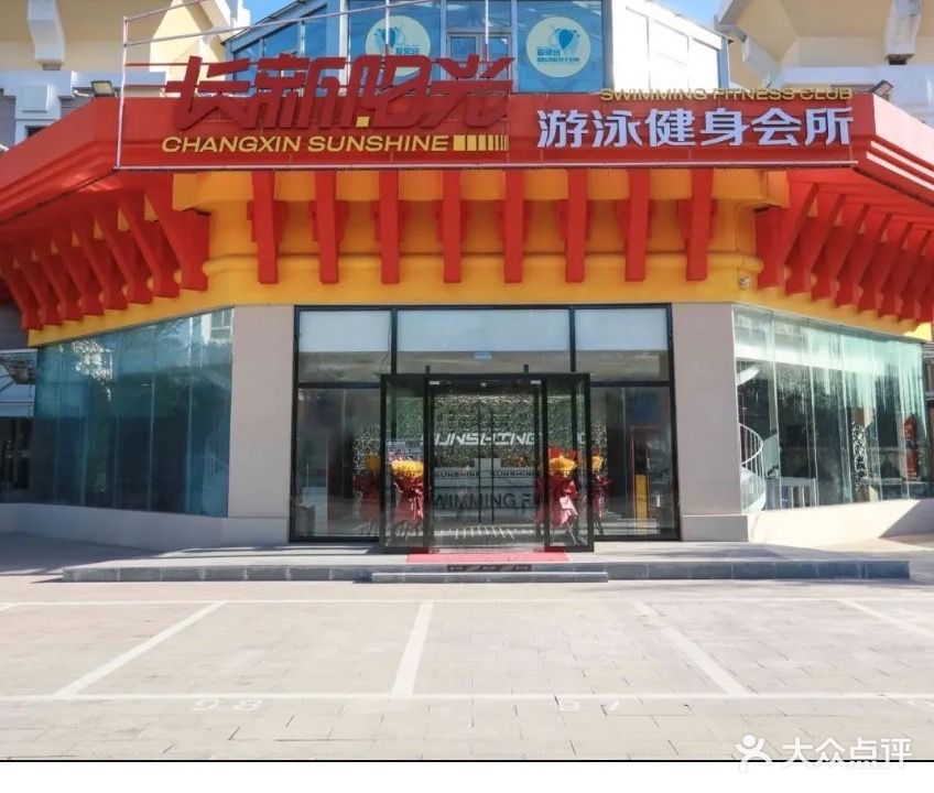 长新阳光游泳健身会所(亦庄店)