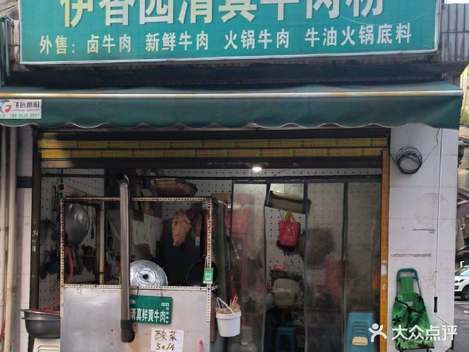 伊香园清真牛肉粉馆