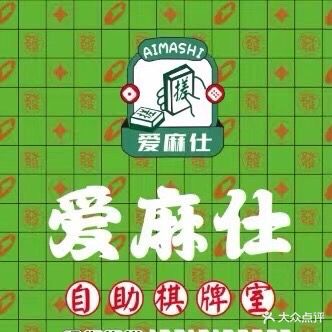 爱麻仕棋牌室