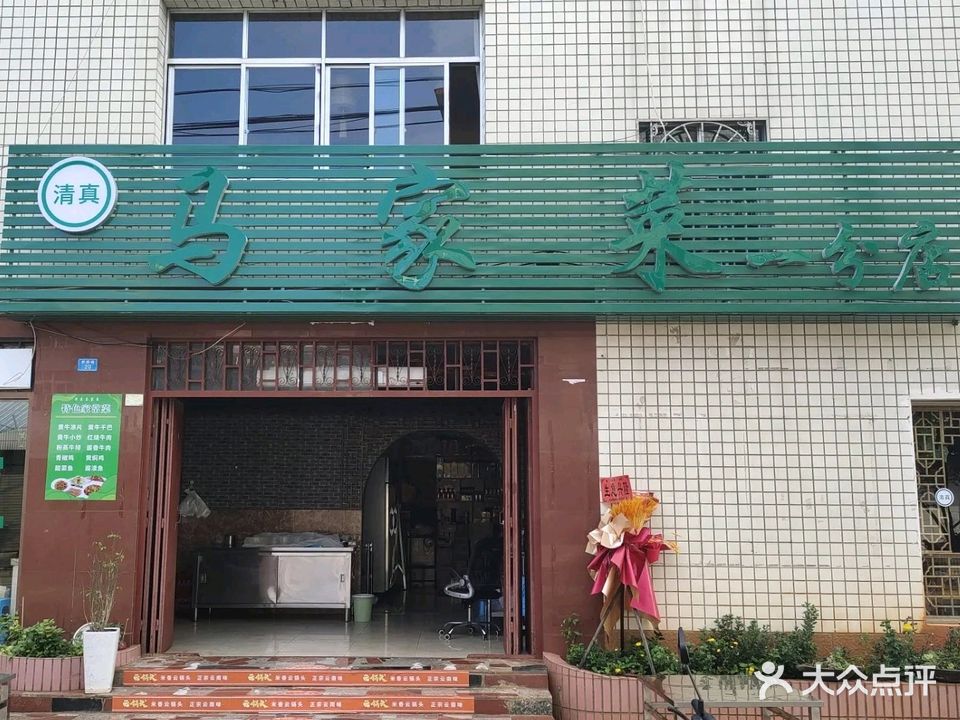 清真马家菜(一分店)