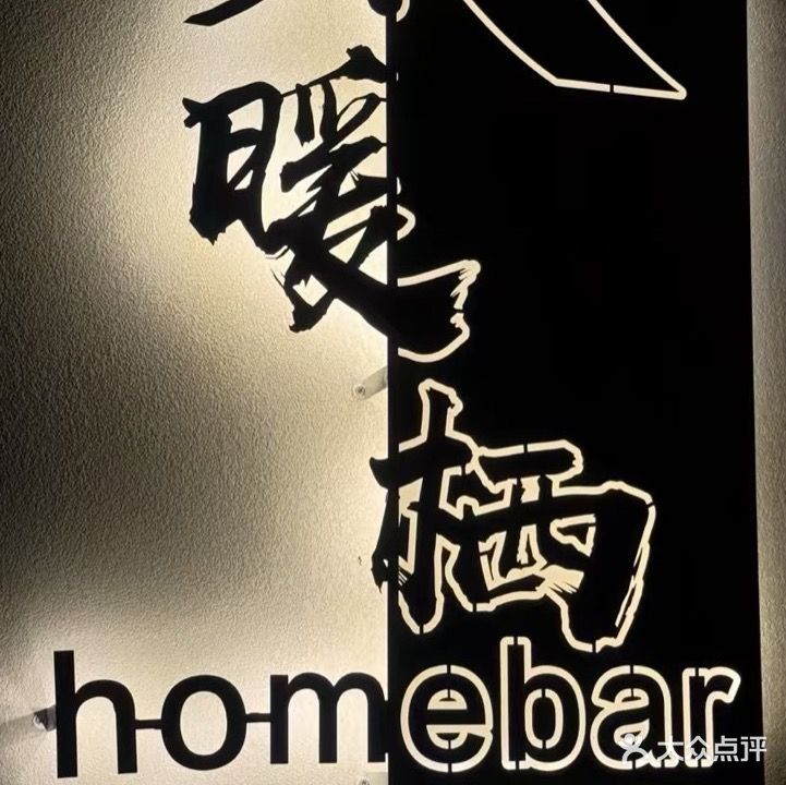 暖栖homebar