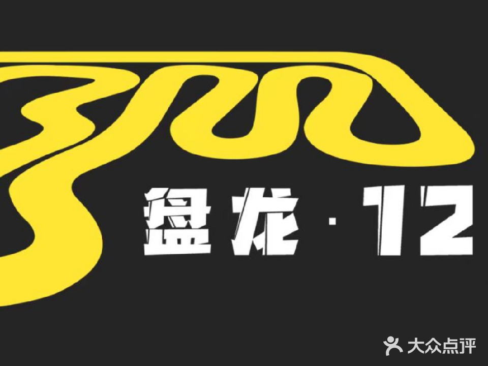 盘龙12全地形车越野基地