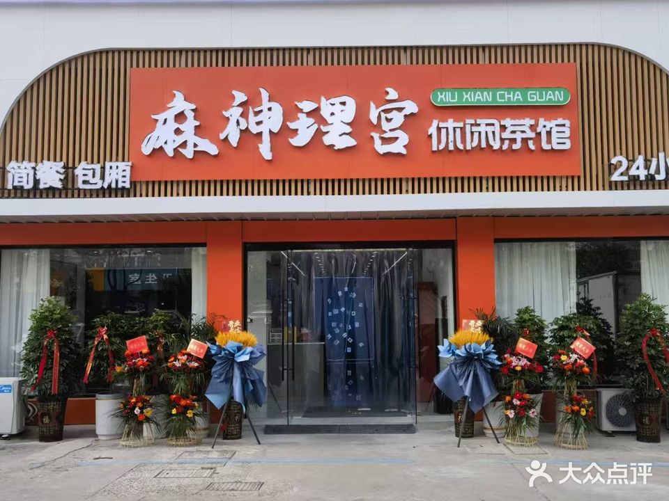 麻神理宫棋牌休闲茶馆(安置三区店)