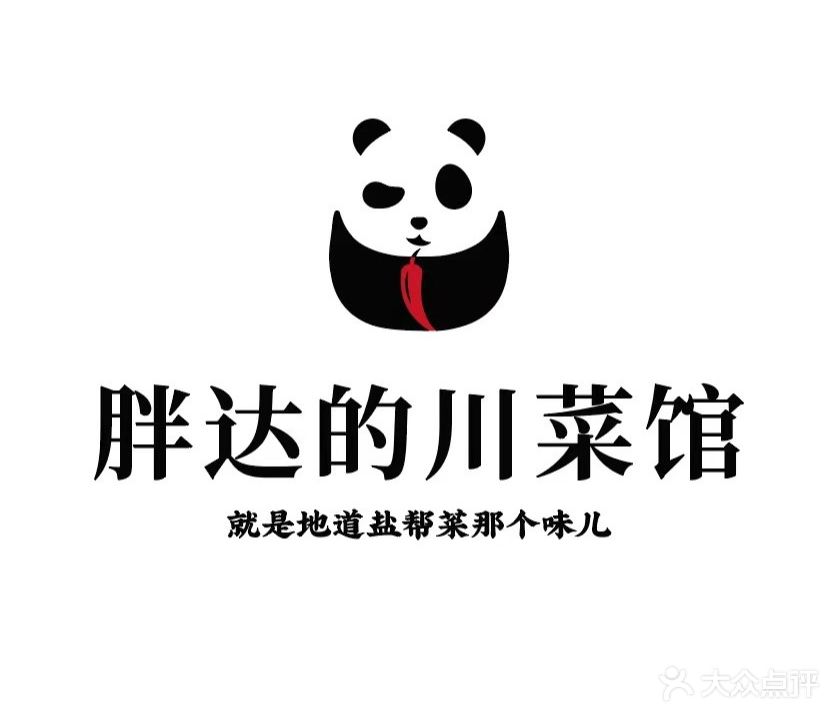 胖达的川菜馆(祥店店)
