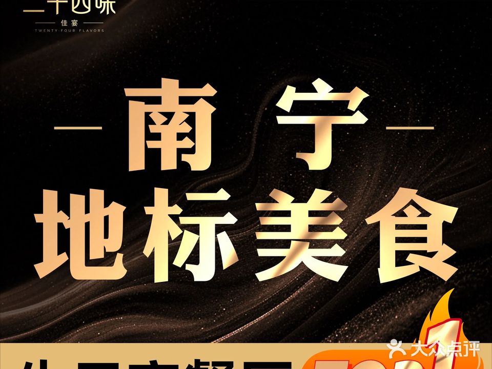 二十四味·佳宴(长虹万科广场店)