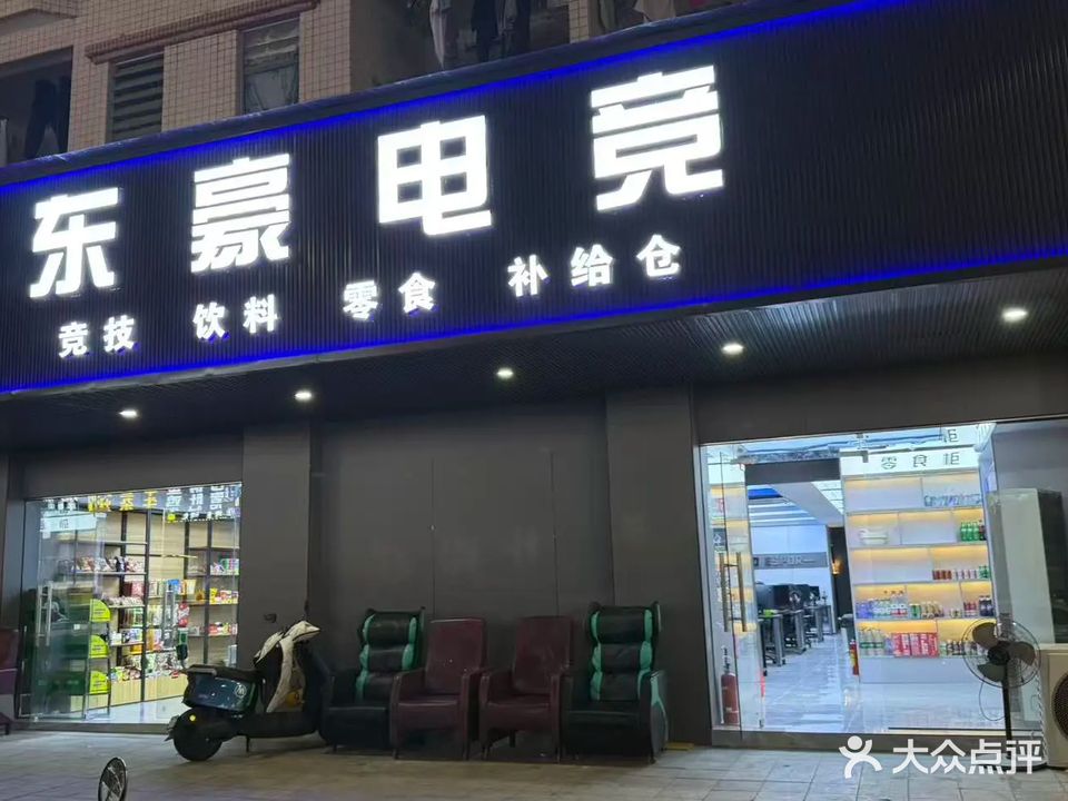 东豪网吧(东豪商业广场店)