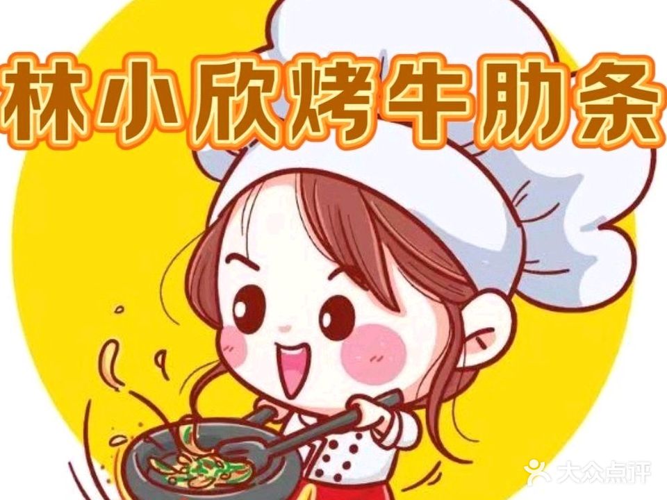 林小欣烤牛肋条