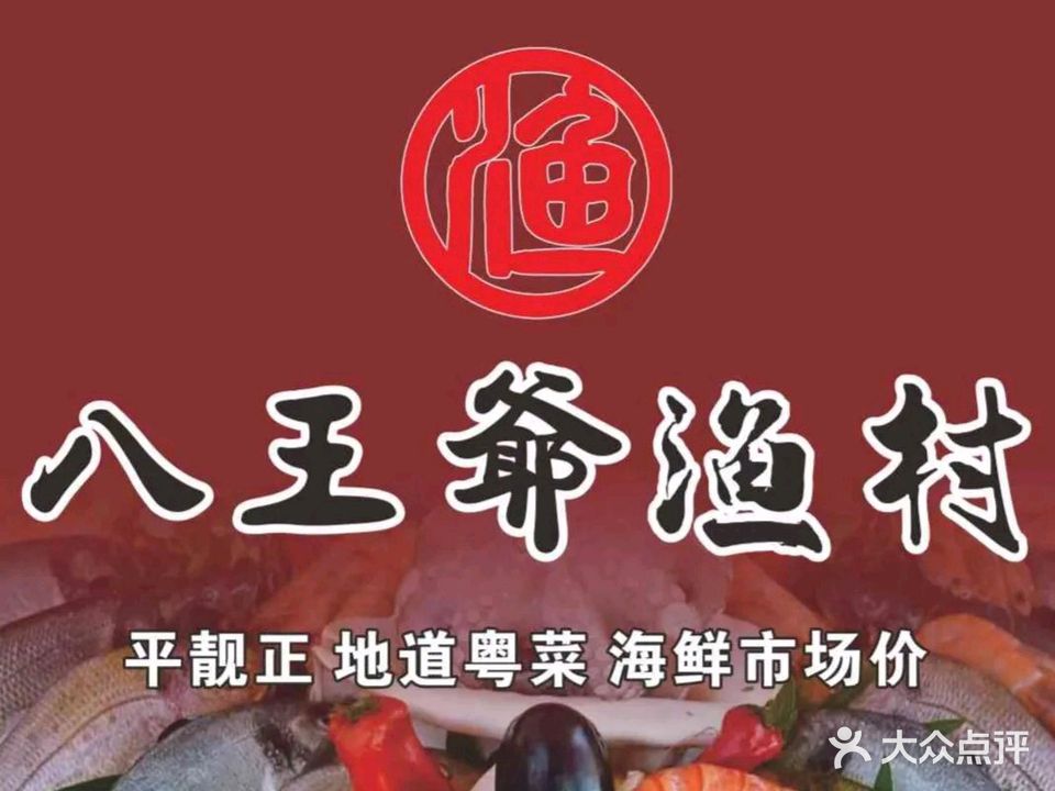 八王爺渔村