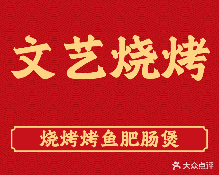 文艺烧烤(奥园店)
