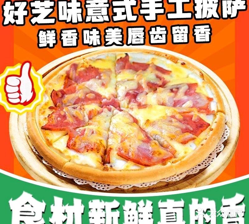 好芝味意式手工披萨