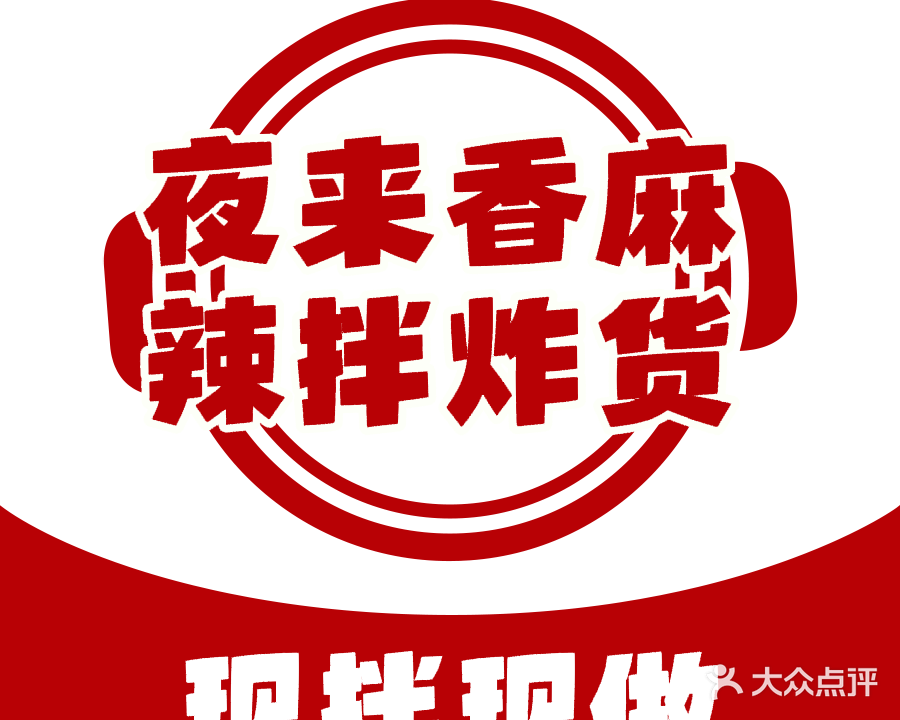 夜来香麻辣拌炸货铺(厦大学生公寓店)