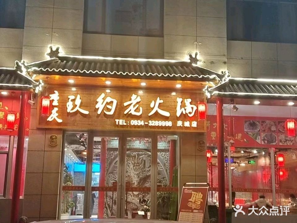 玖约老火锅(庆城店)