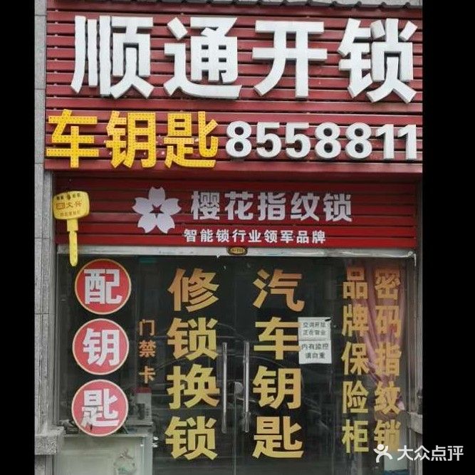 顺通开锁(陆家垅路店)