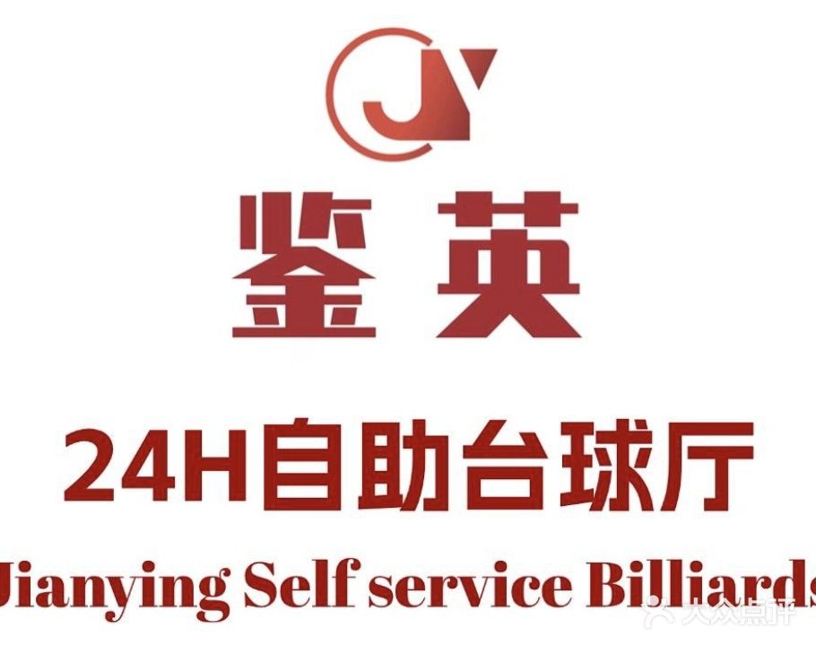 鉴英24H自助台球厅(空港店)