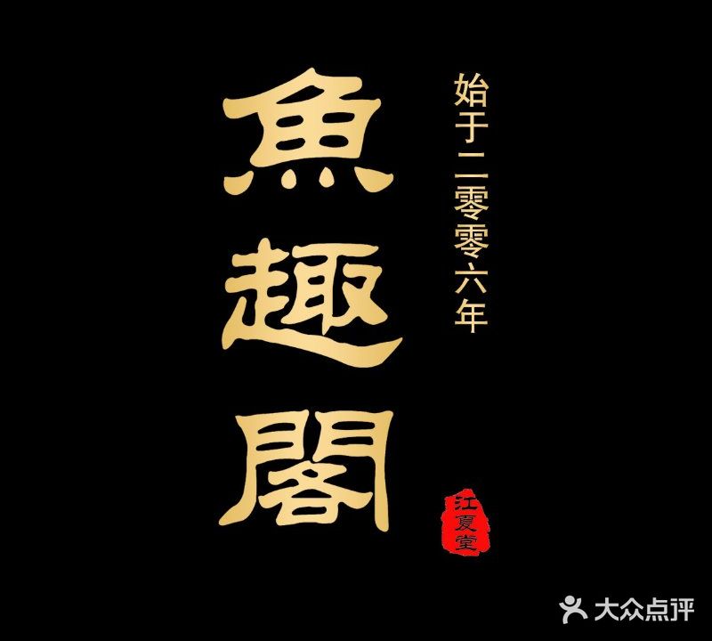 鱼趣阁(梅江二路店)