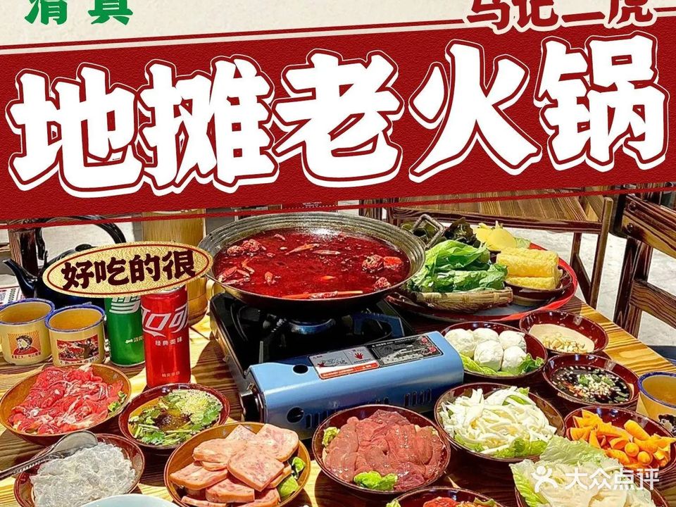 清真二虎老火锅(格兰绿都店)