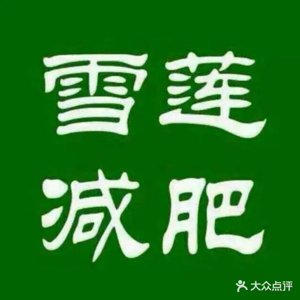 雪莲减肥(建安文化广场店)