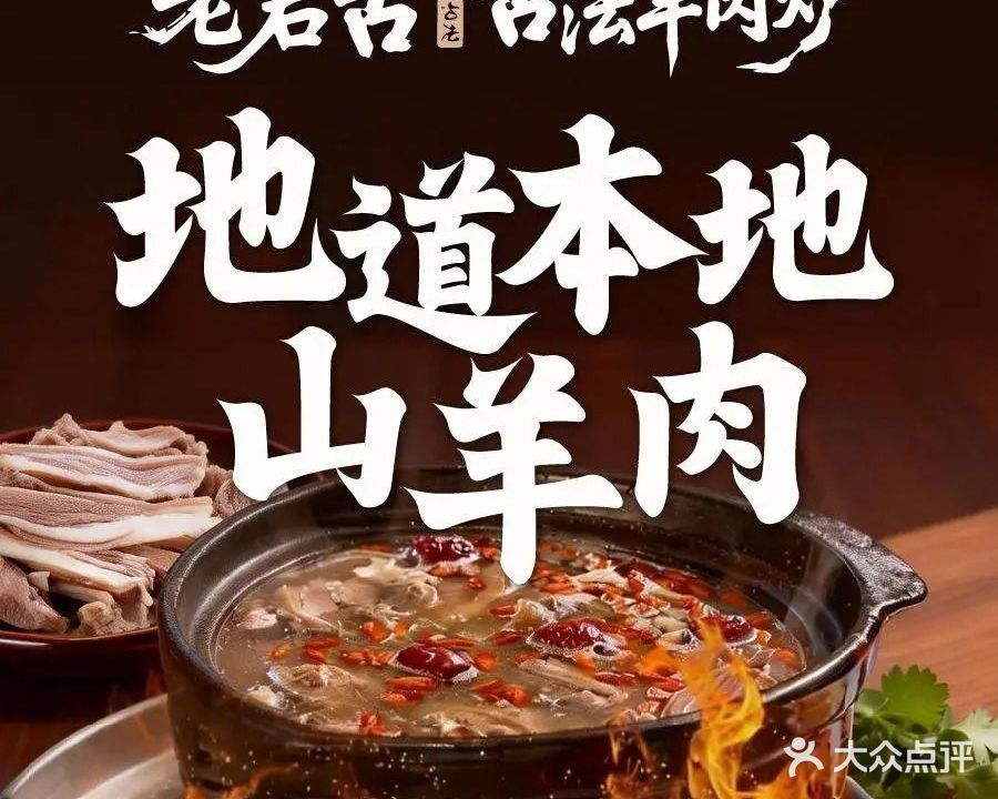 老君古羊肉炉火锅店