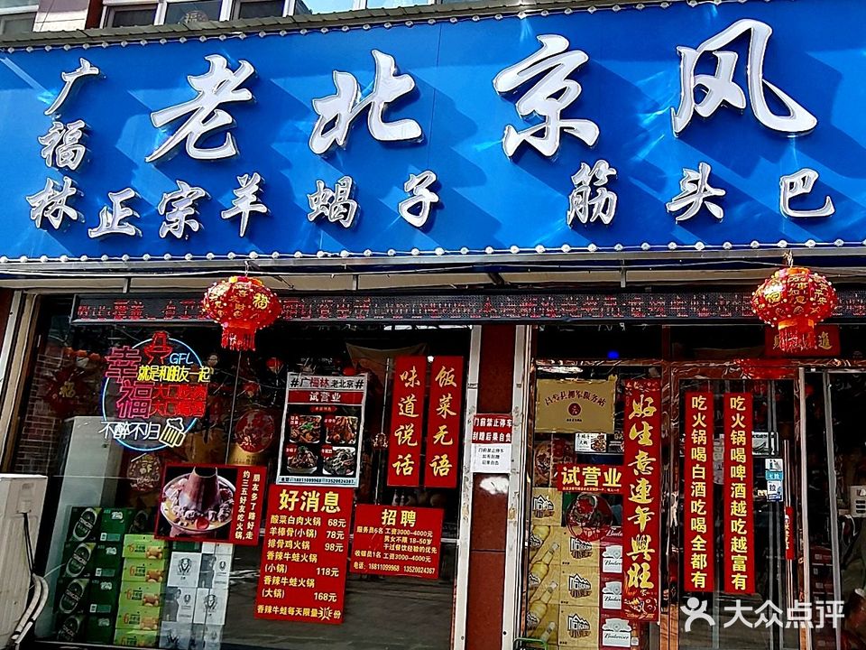 广福林老北京风味羊蝎子·筋头巴脑