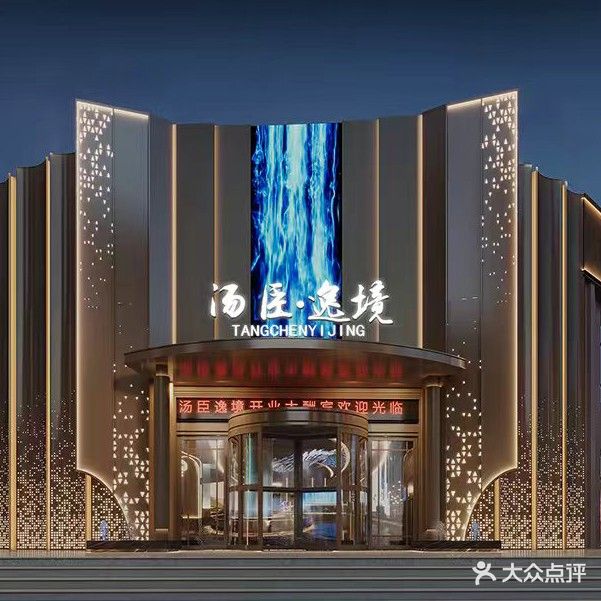 汤臣壹品·汤泉足道