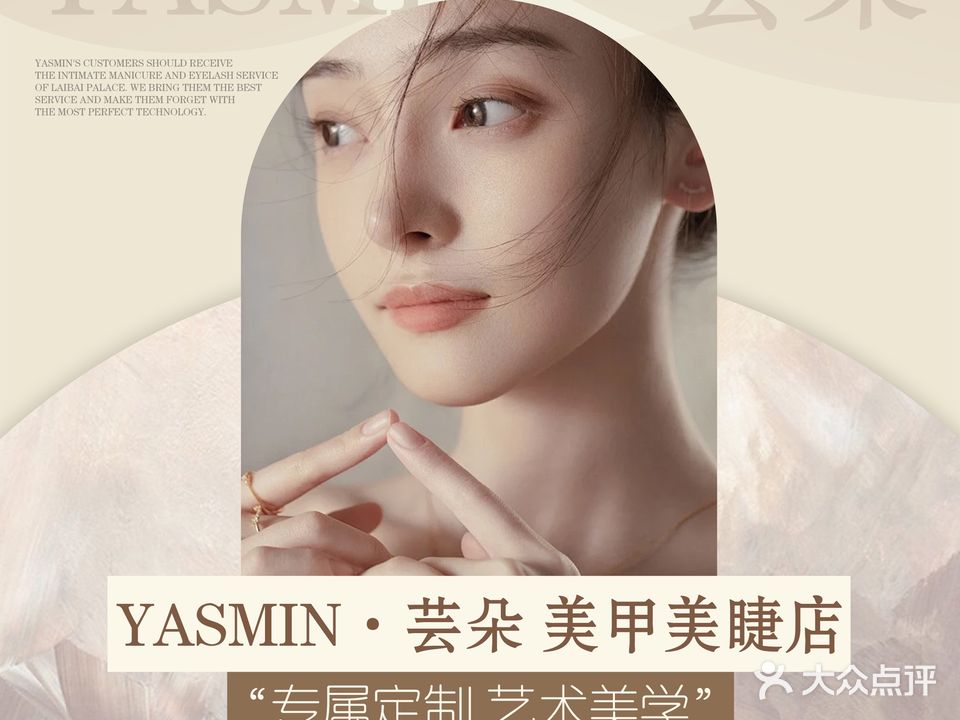 Yasmin·芸朵美甲美睫工作室