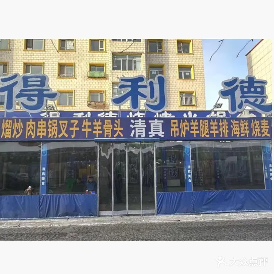 清真得利德餐厅(友好小区店)