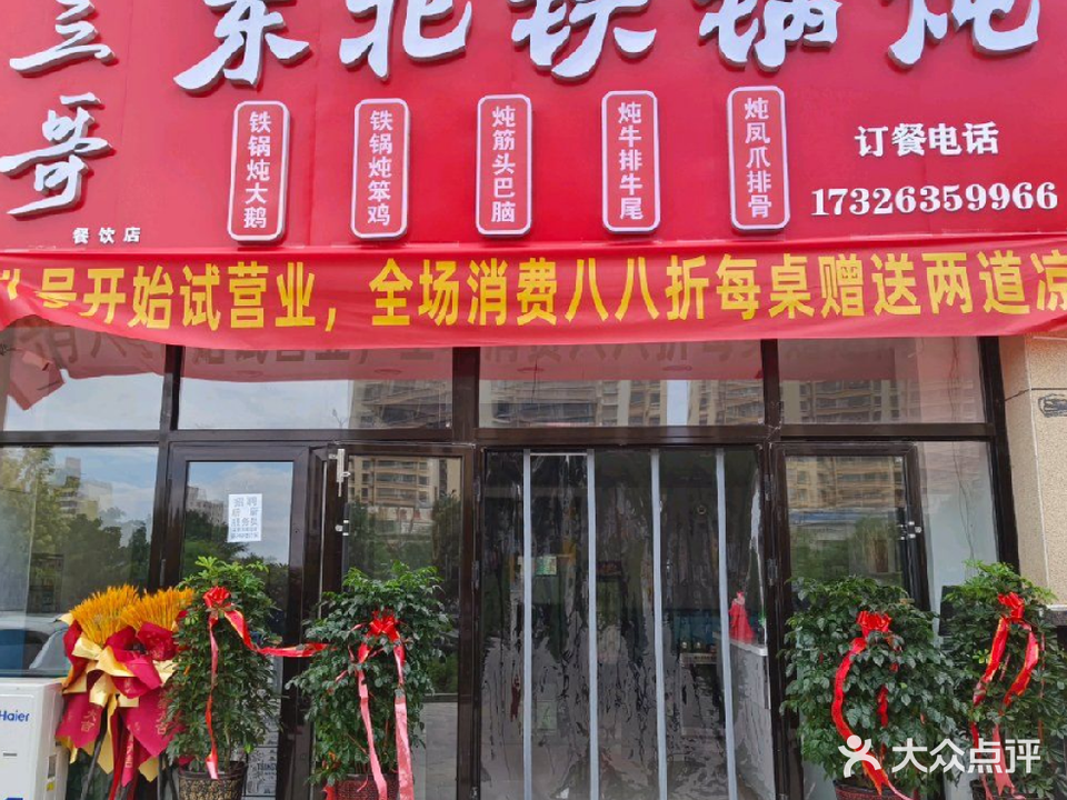 三哥东北铁锅炖(古浪街店)